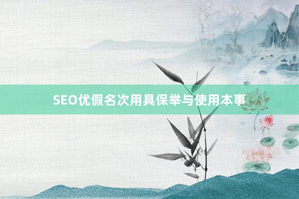 SEO优假名次用具保举与使用本事