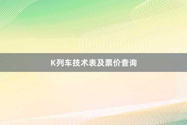K列车技术表及票价查询