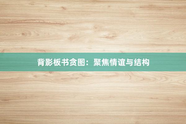 背影板书贪图：聚焦情谊与结构