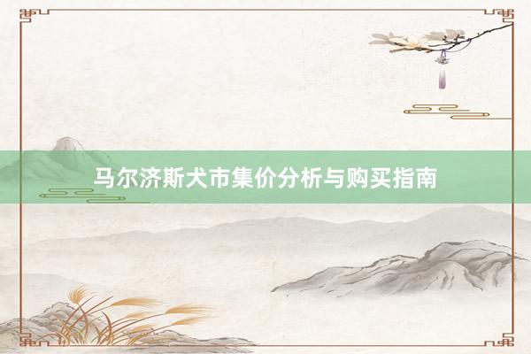马尔济斯犬市集价分析与购买指南