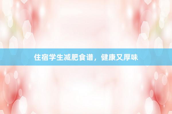 住宿学生减肥食谱，健康又厚味